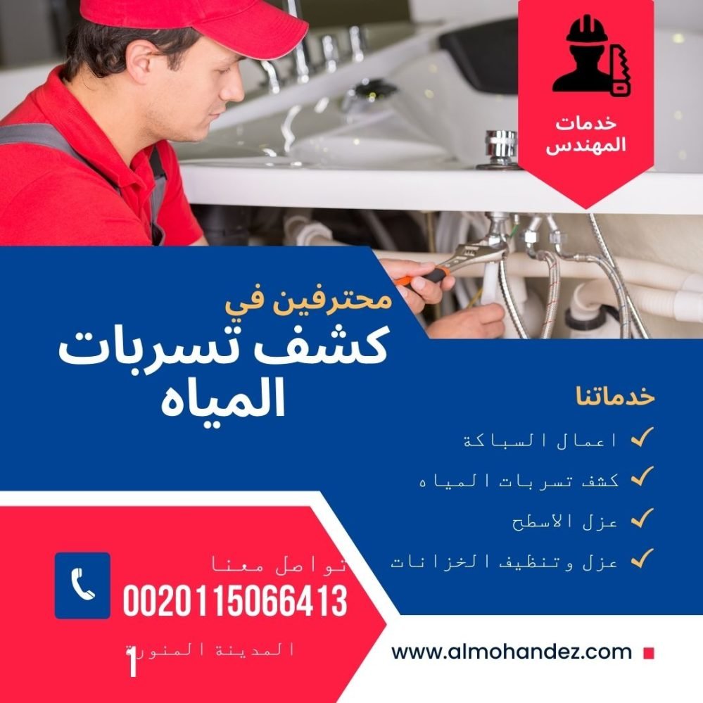 كشف تسربات بالمدينة المنورة