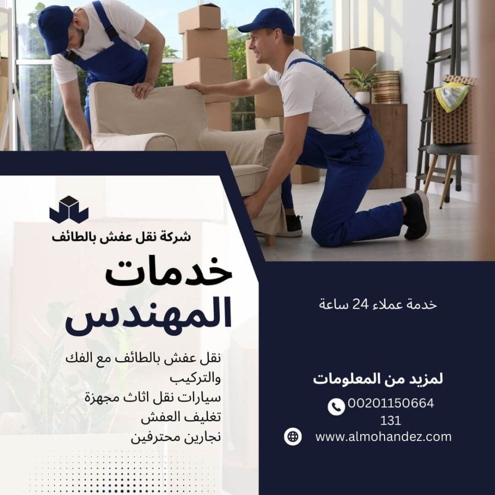 افضل شركات نقل العفش بالطائف