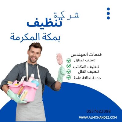 شركة تنظيف بمكة 