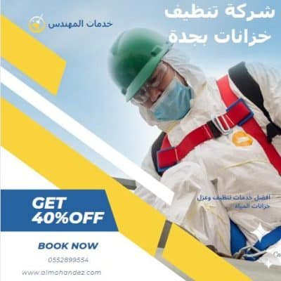 افضل شركة تنظيف خزانات بجدة