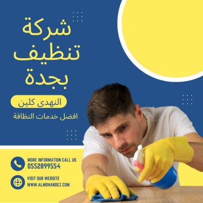 افضل شركة تنظيف شقق بجدة