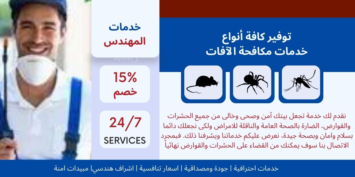 افضل شركة رش حشرات بالرياض