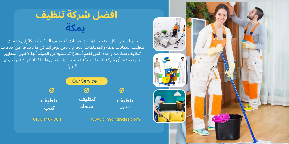 شركة تنظيف بمكة المكرمة