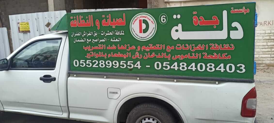 تنظيف خزانات بجدة