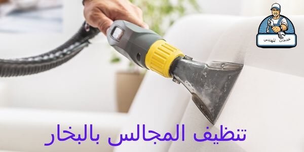 تنظيف المجالس بالبخار