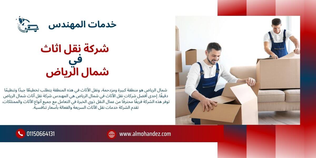 شركة نقل عفش شمال الرياض