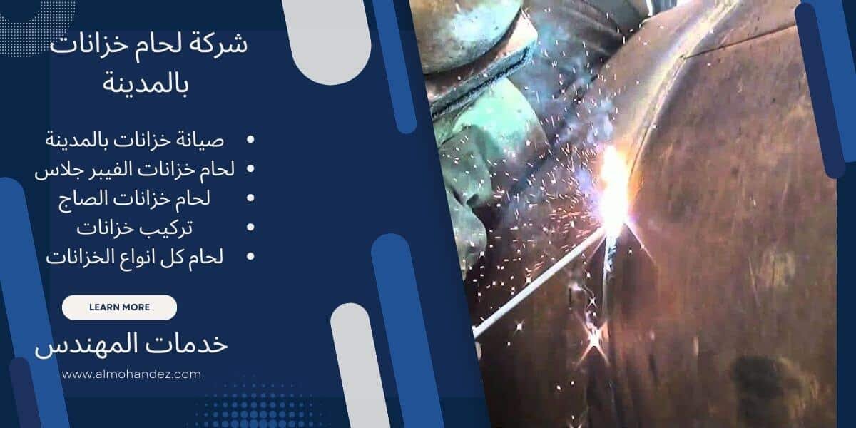 شركة لحام خزانات بالمدينة المنورة
