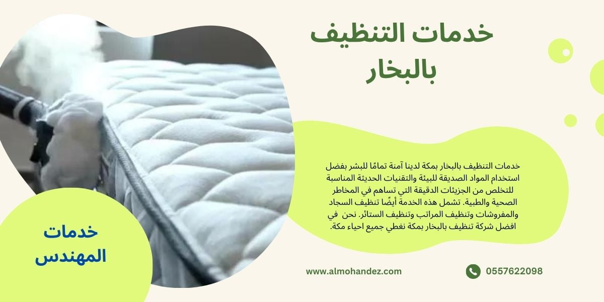 شركة تنظيف بالبخار بمكه المكرمه