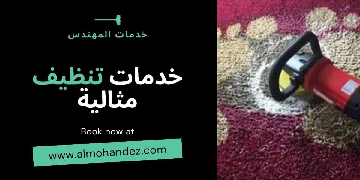 شركة غسيل سجاد بالمدينة المنورة