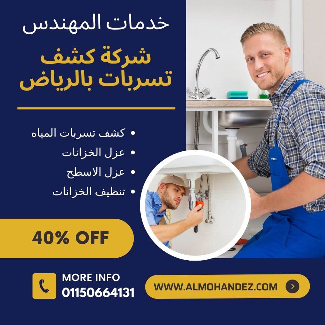 افضل شركة كشف تسربات بالرياض 