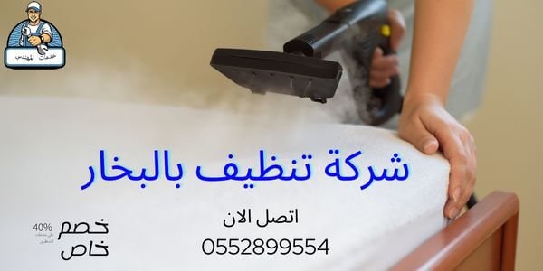 شركة تنظيف بالبخار