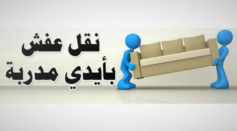 ارقام شركات نقل العفش في الطائف