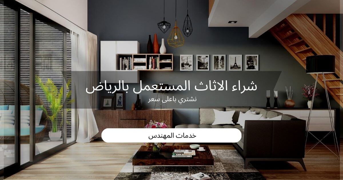 شركة شراء اثاث مستعمل بالرياض