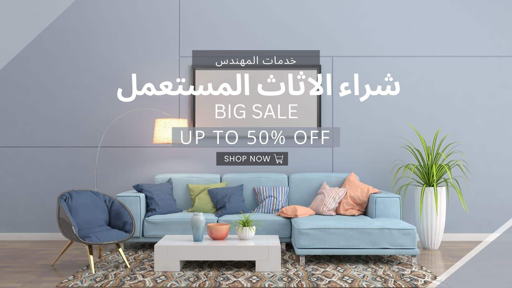 شراء الاثاث المستعمل بالرياض (2)