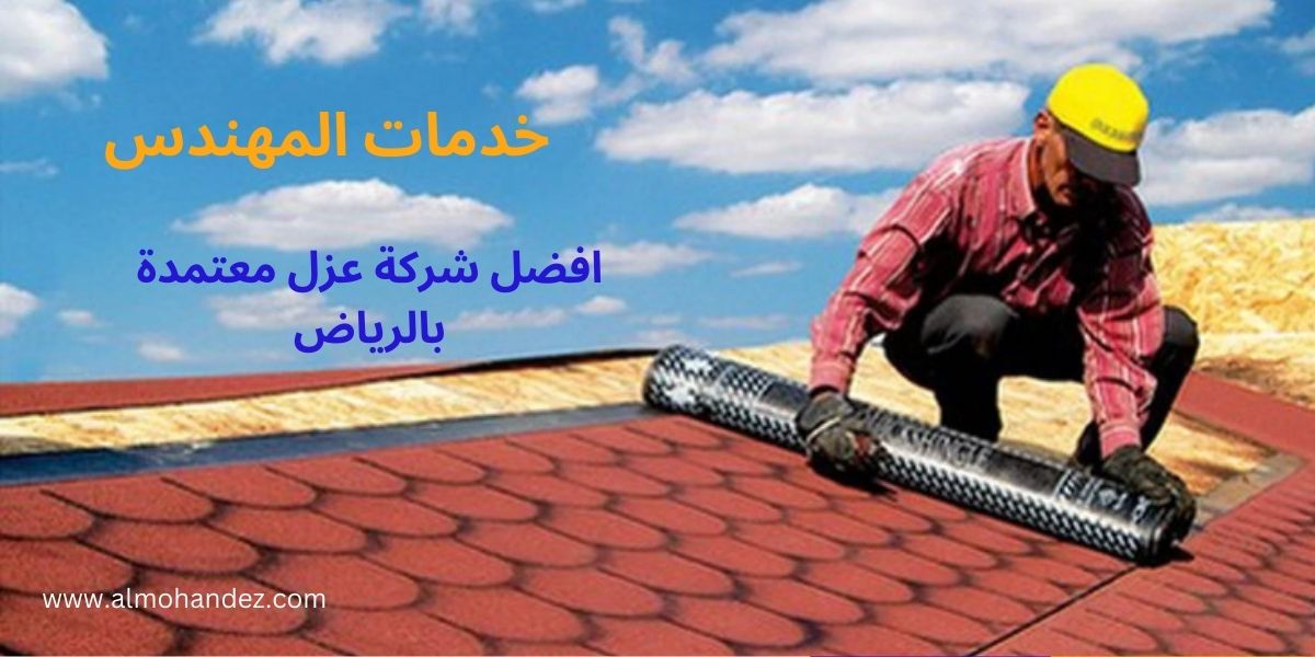 افضل شركة عزل بالرياض