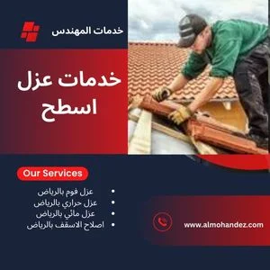 شركة عزل اسطح بالرياض