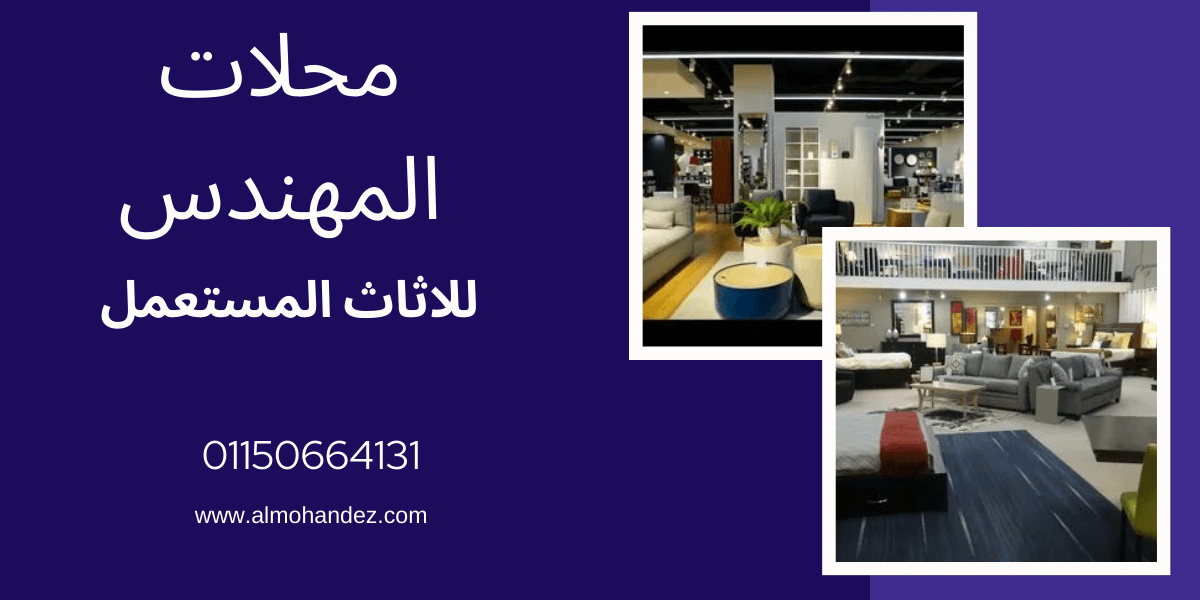 محلات بيع وشراء الاثاث المستعمل بمكة المكرمة