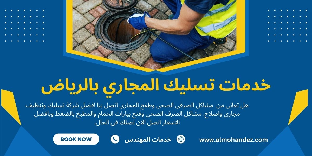 تسليك المجاري بالرياض