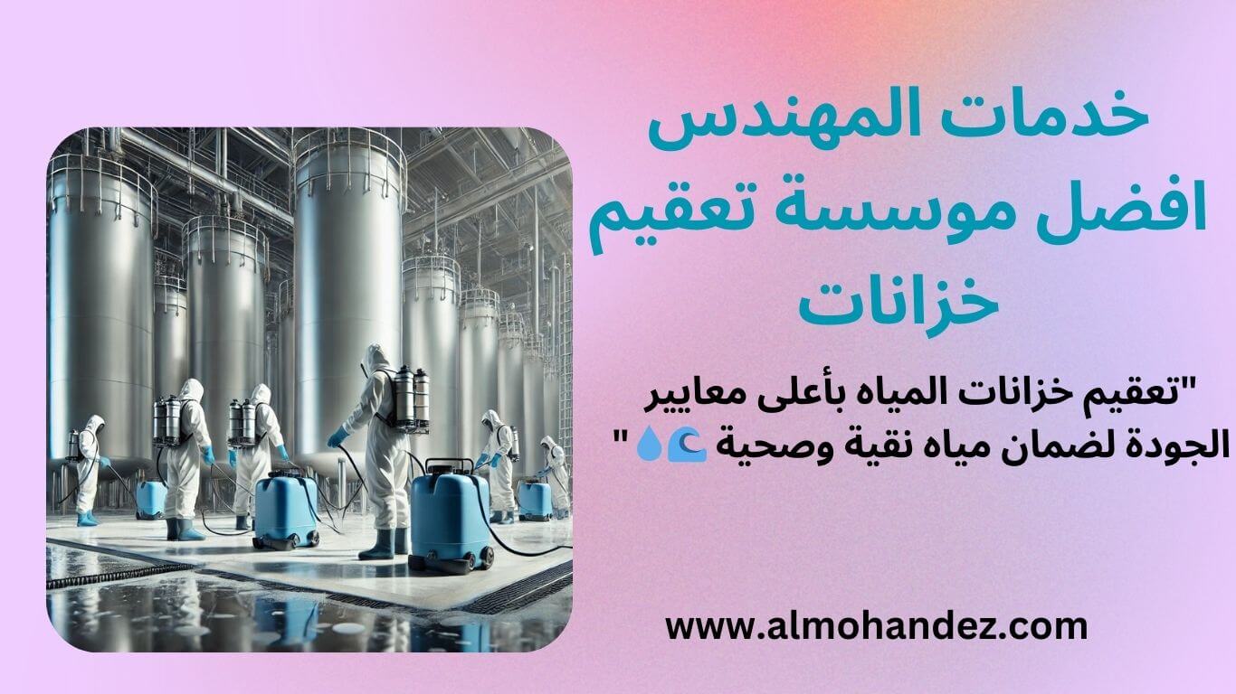 افضل خدمات تعقيم خزانات بمكةالمكرمة 