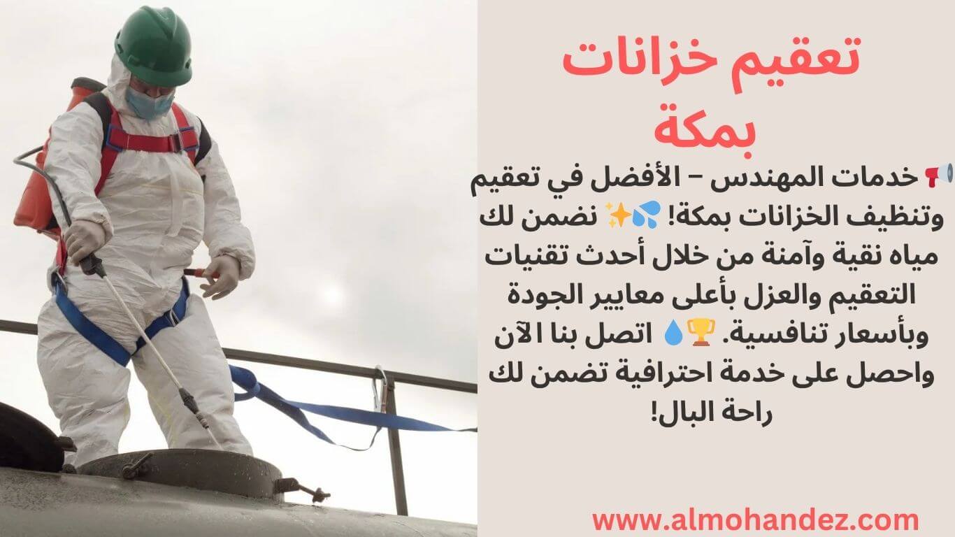 افضل شركات تعقيم خزانات المياه في مكة المكرمة
