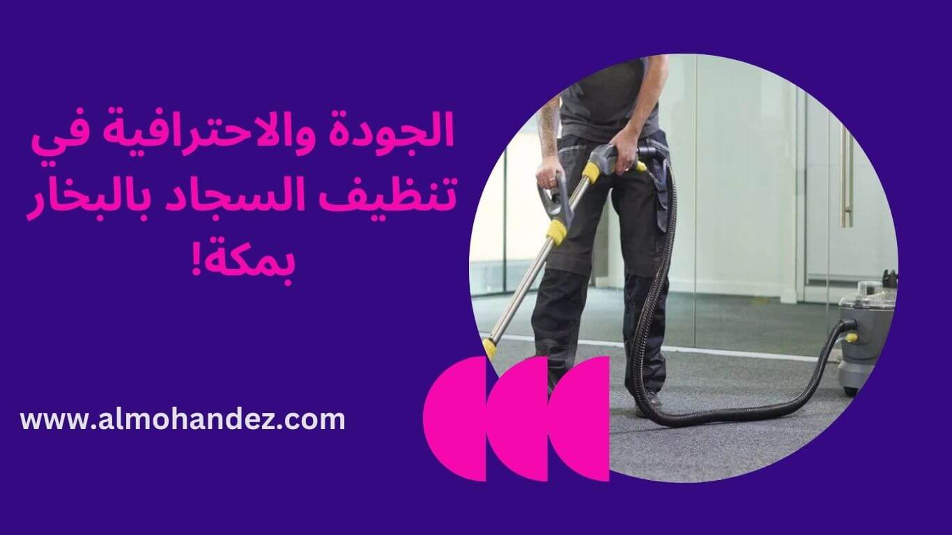 افضل شركات تنظيف السجاد بمكة