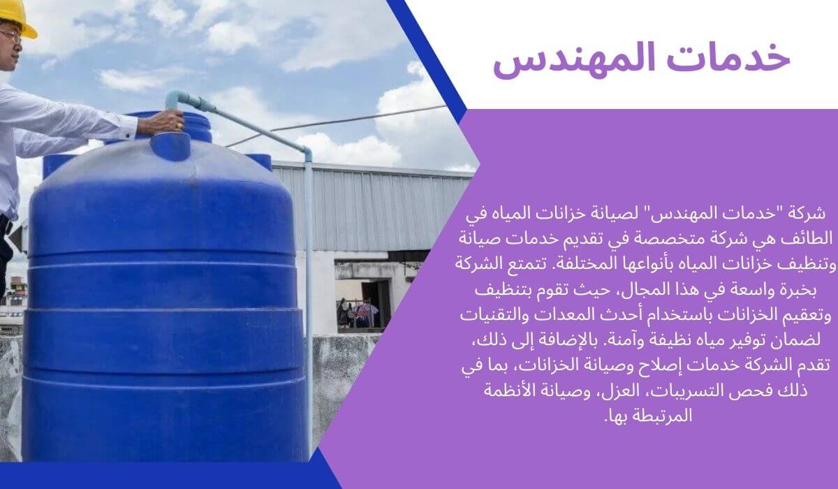 افضل شركات صيانة خزانات في الطائف