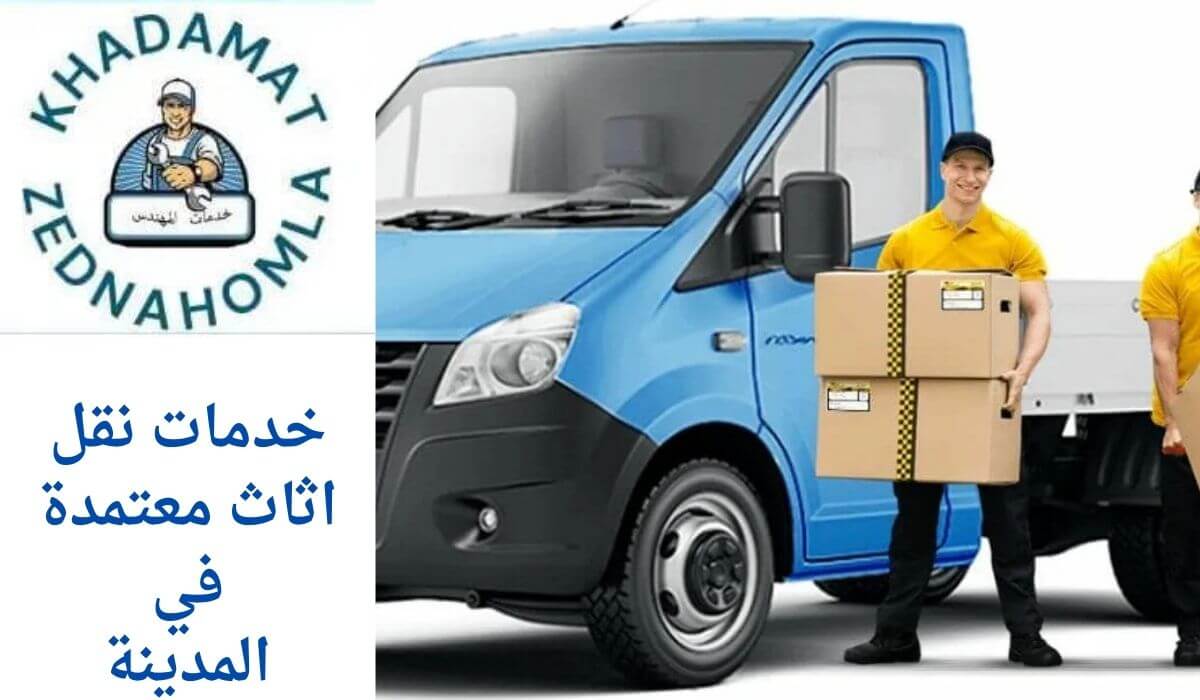 افضل شركات نقل عفش المدينة