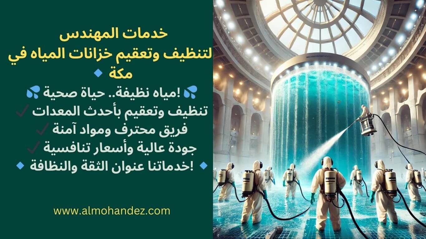 افضل موسسات تنظيف الخزانات بمكة المكرمة