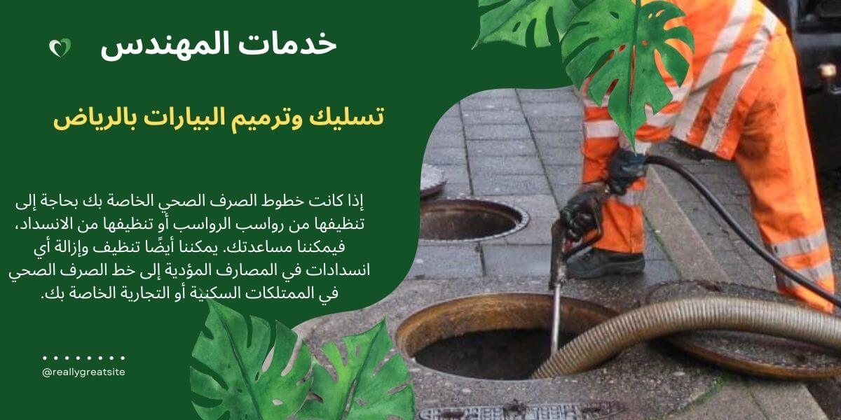 تسليك وترميم البيارات