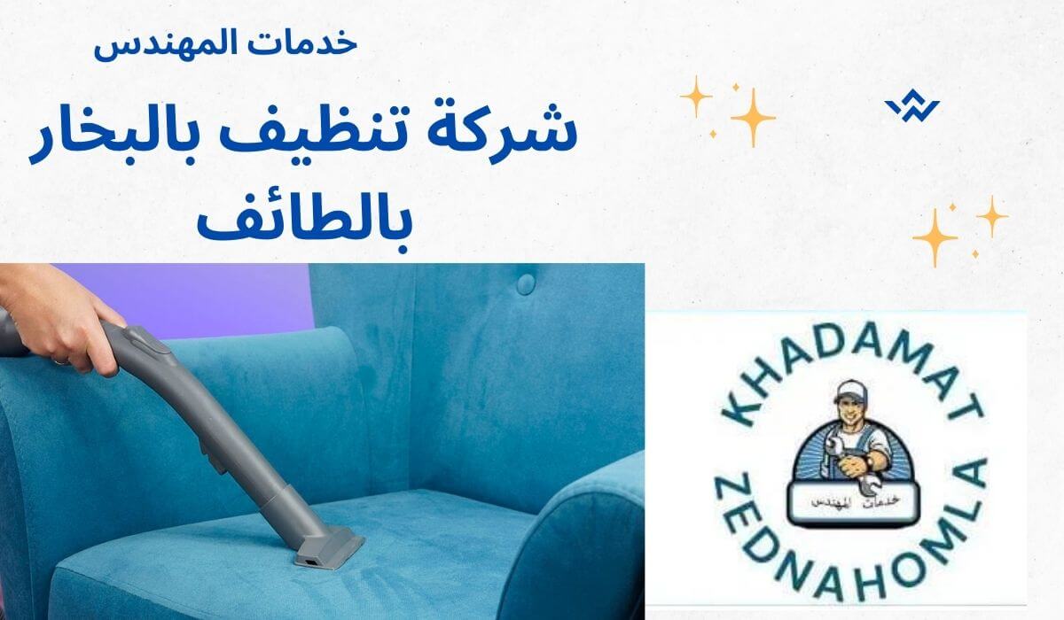 خدمات تنظيف المنازل بالبخار