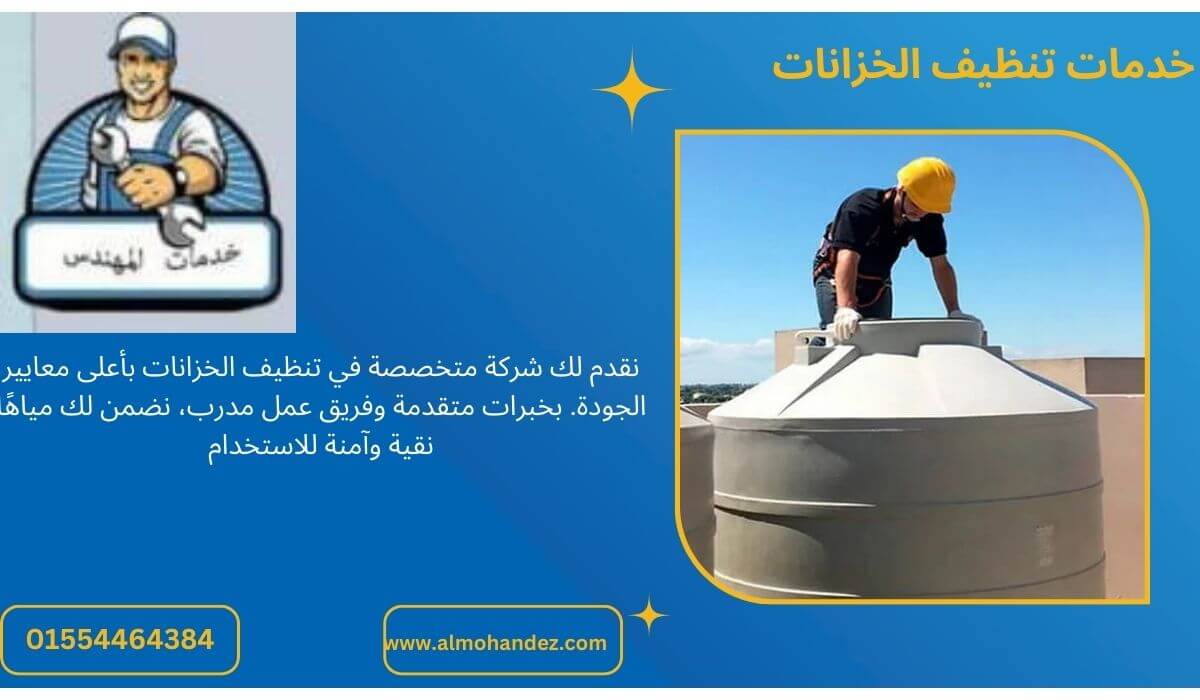 خدمات تنظيف خزانات بالرياض