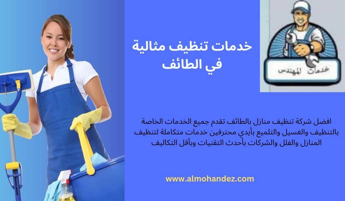 خدمات تنظيف محترفة في الطائف