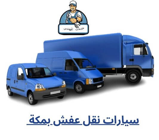 سيارات نقل عفش بمكة 1