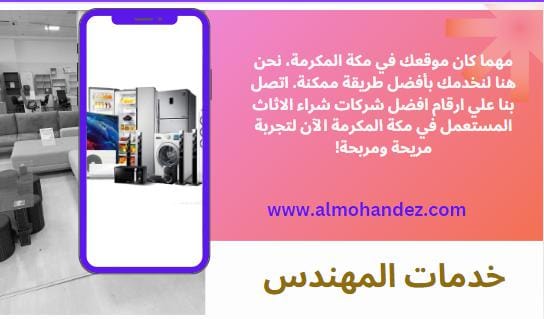 شراء اثاث مستعمل احياء مكة