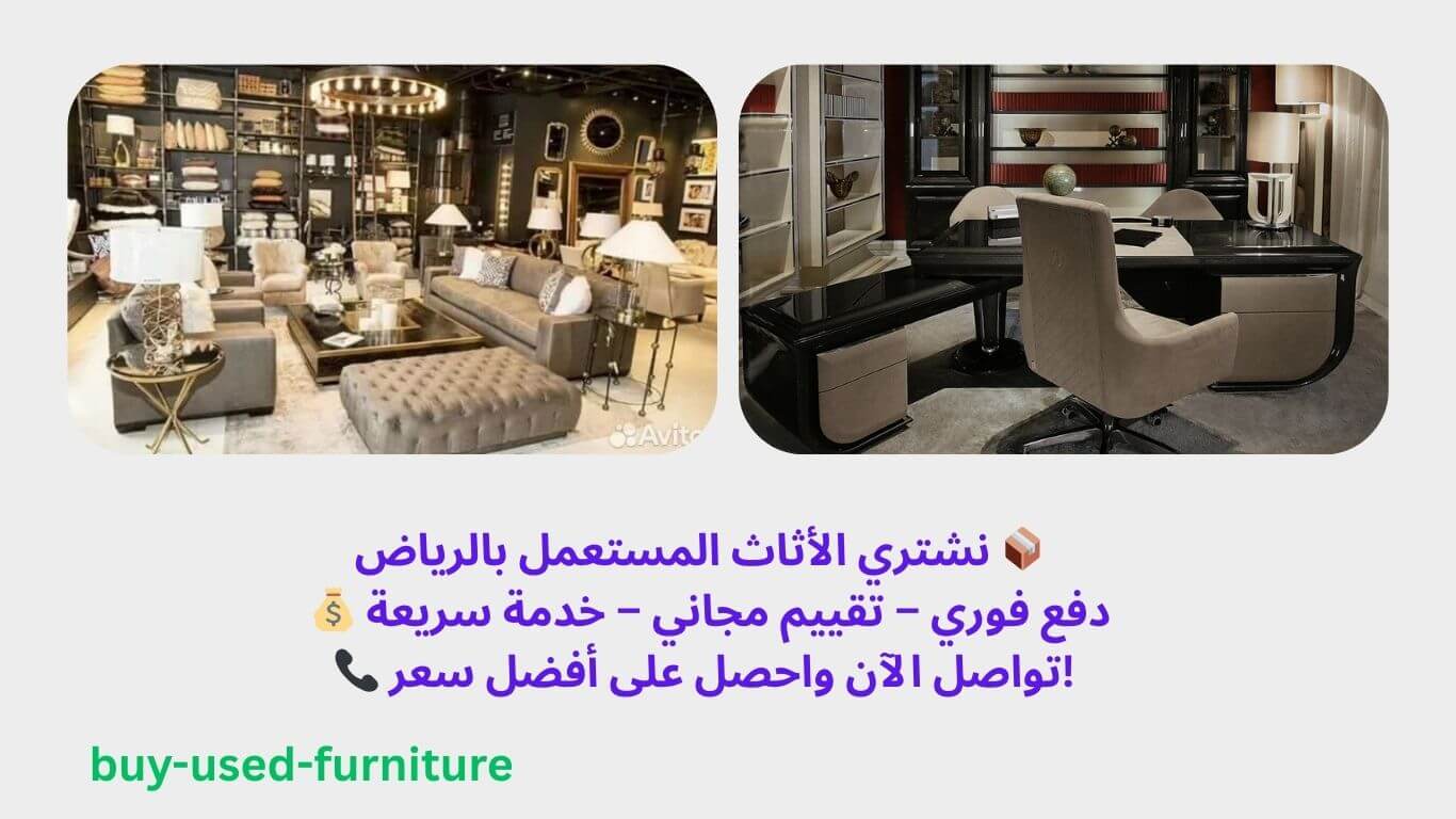شراء اثاث مستعمل في احياء الرياض