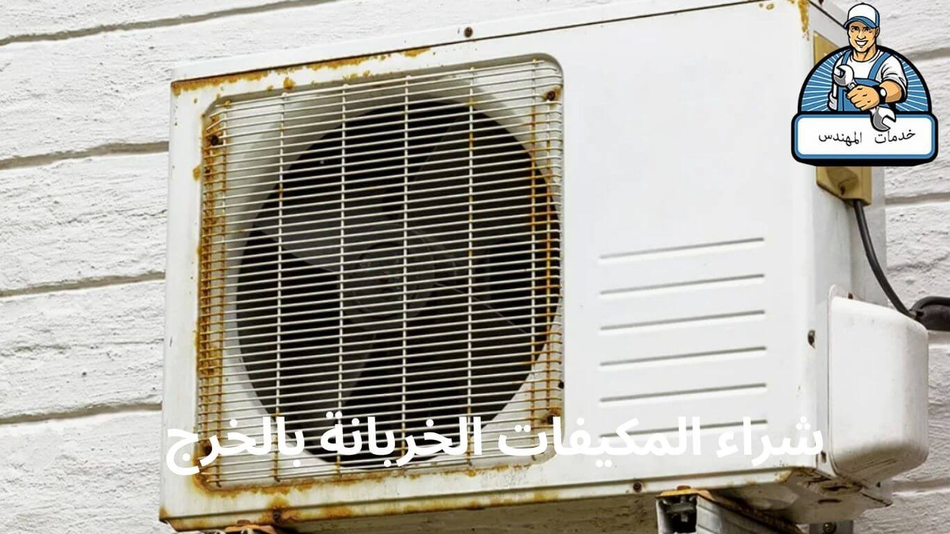 شراء المكيفات الخربانة بالخرج 