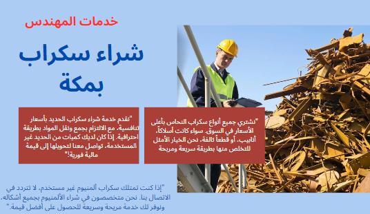 شراء حديد والمونيوم ونحاس بمكة المكرمة