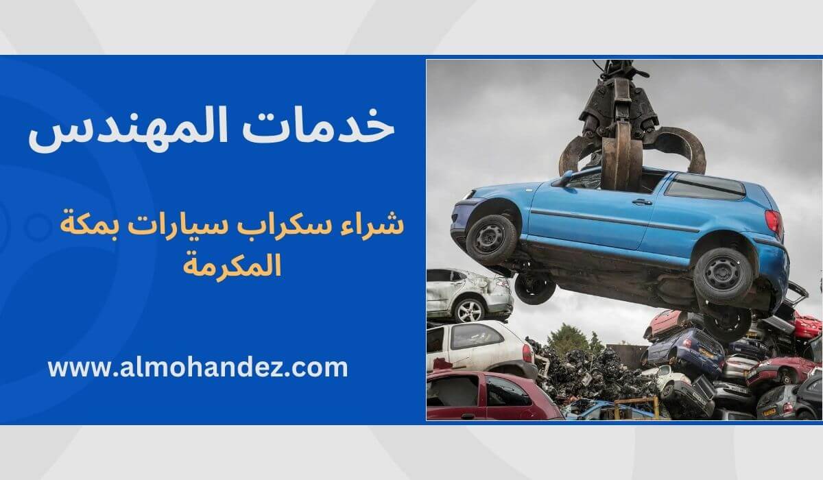 شراء سكراب سيارات بمكة المكرمة