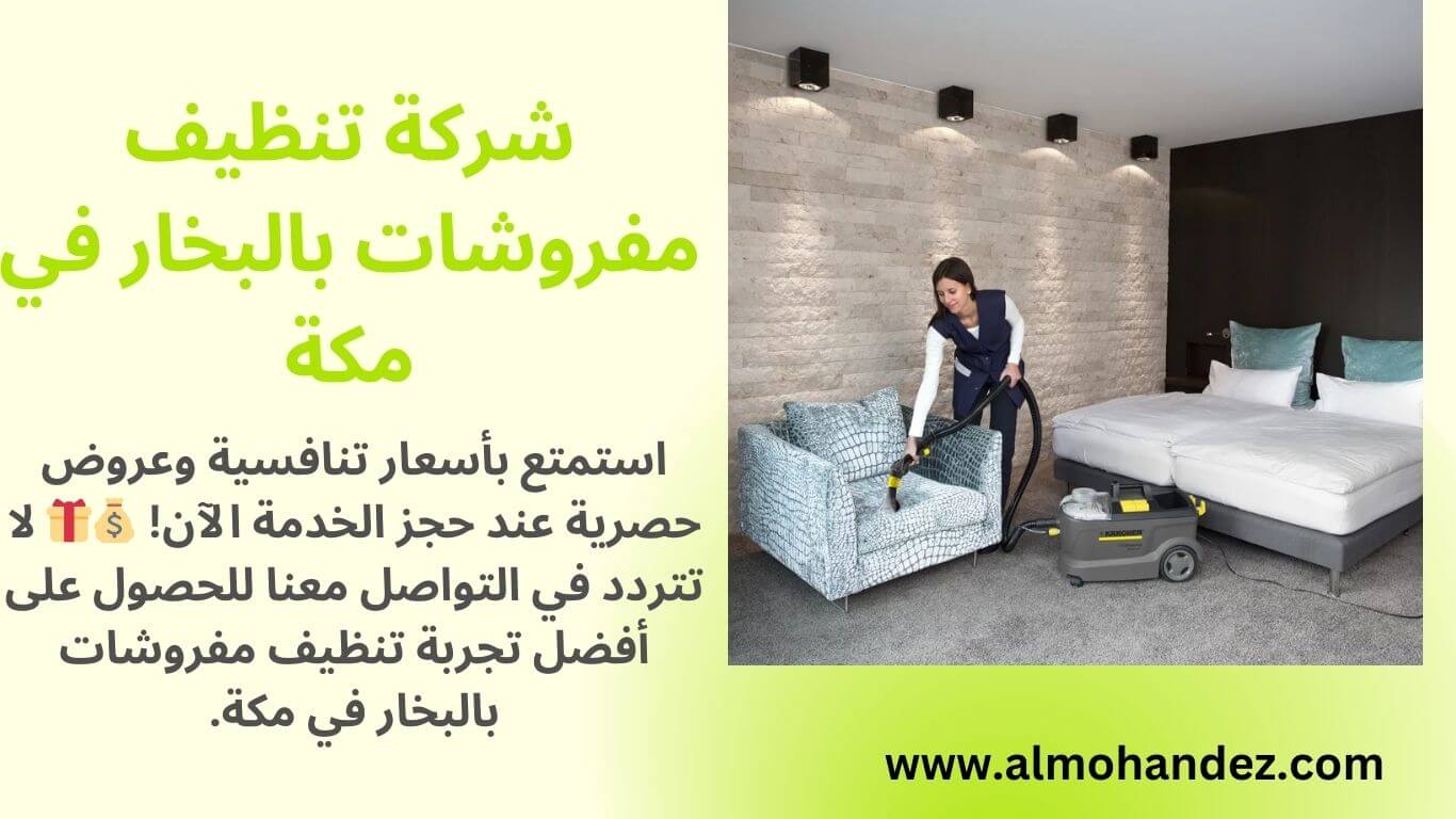 شركة تنظيف مفروشات بالبخار بمكة المكرمة 