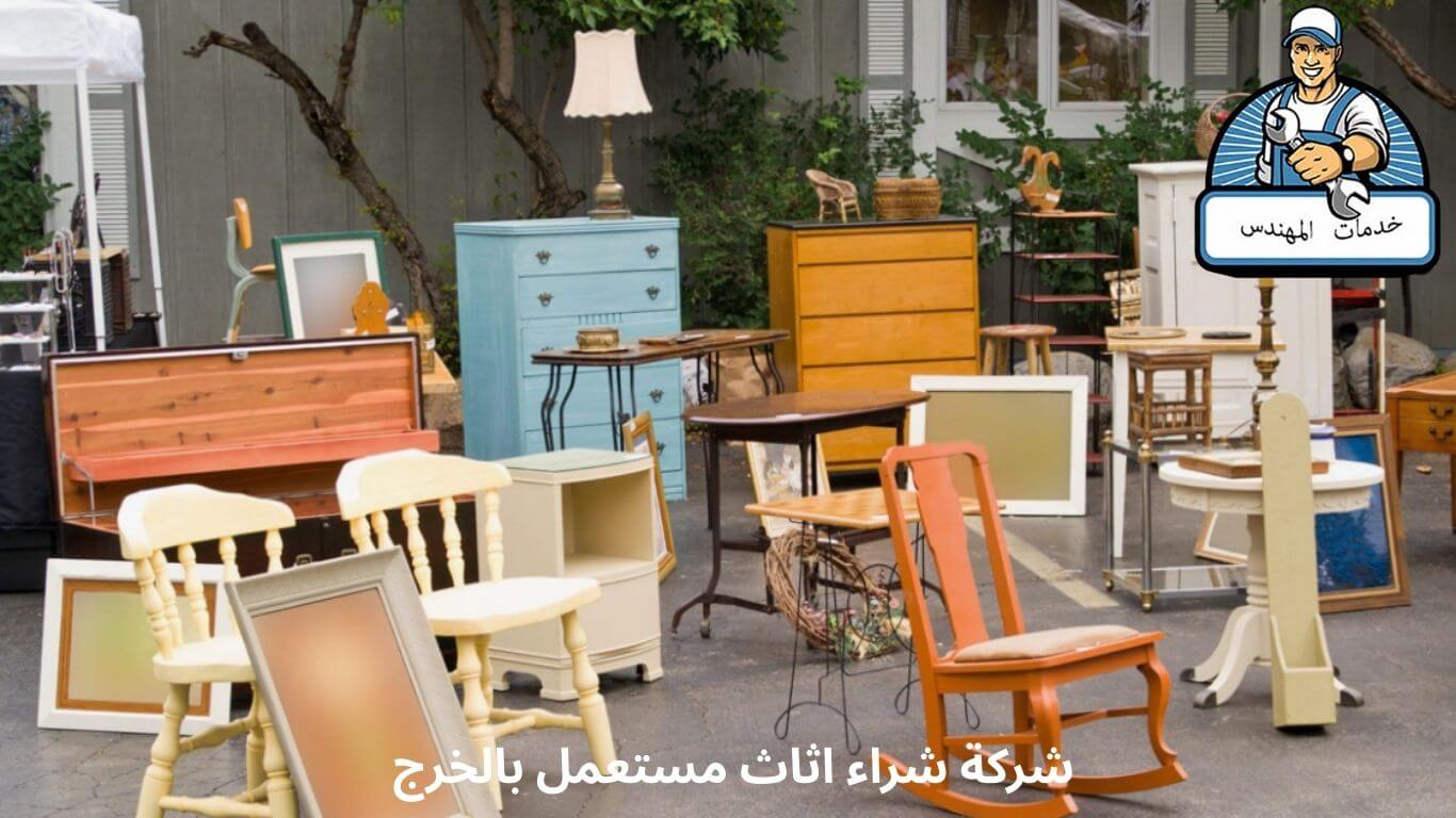 شركة شراء اثاث مستعمل بالخرج