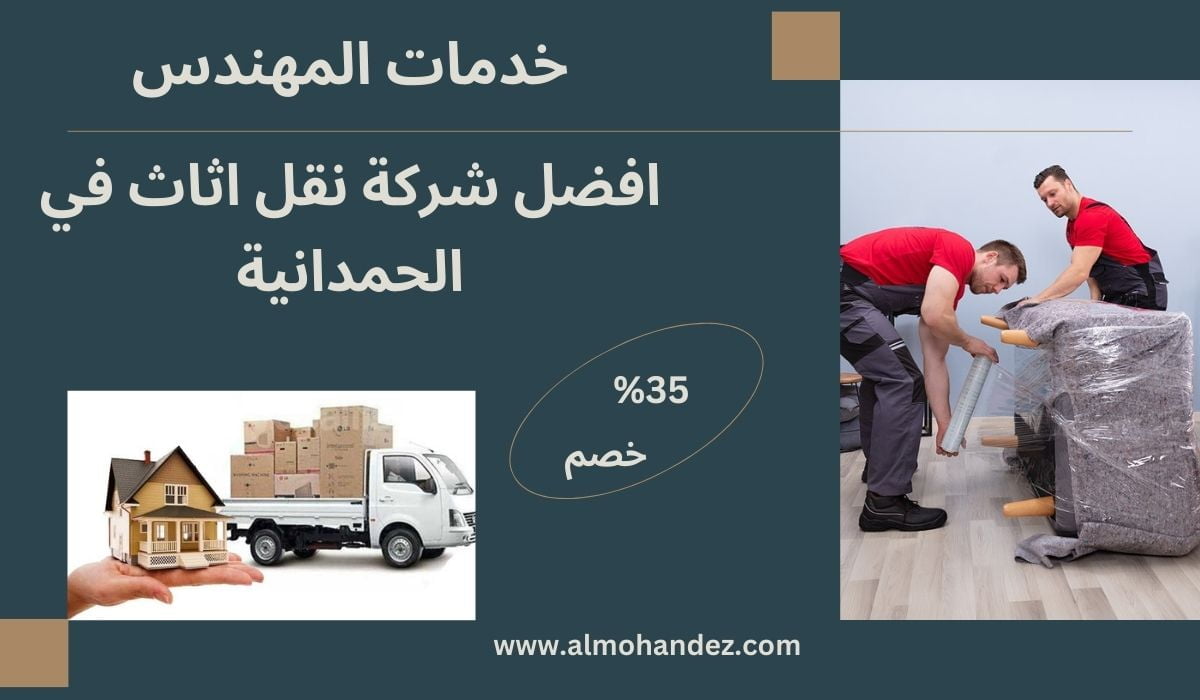 شركة نقل اثاث الحمدانية