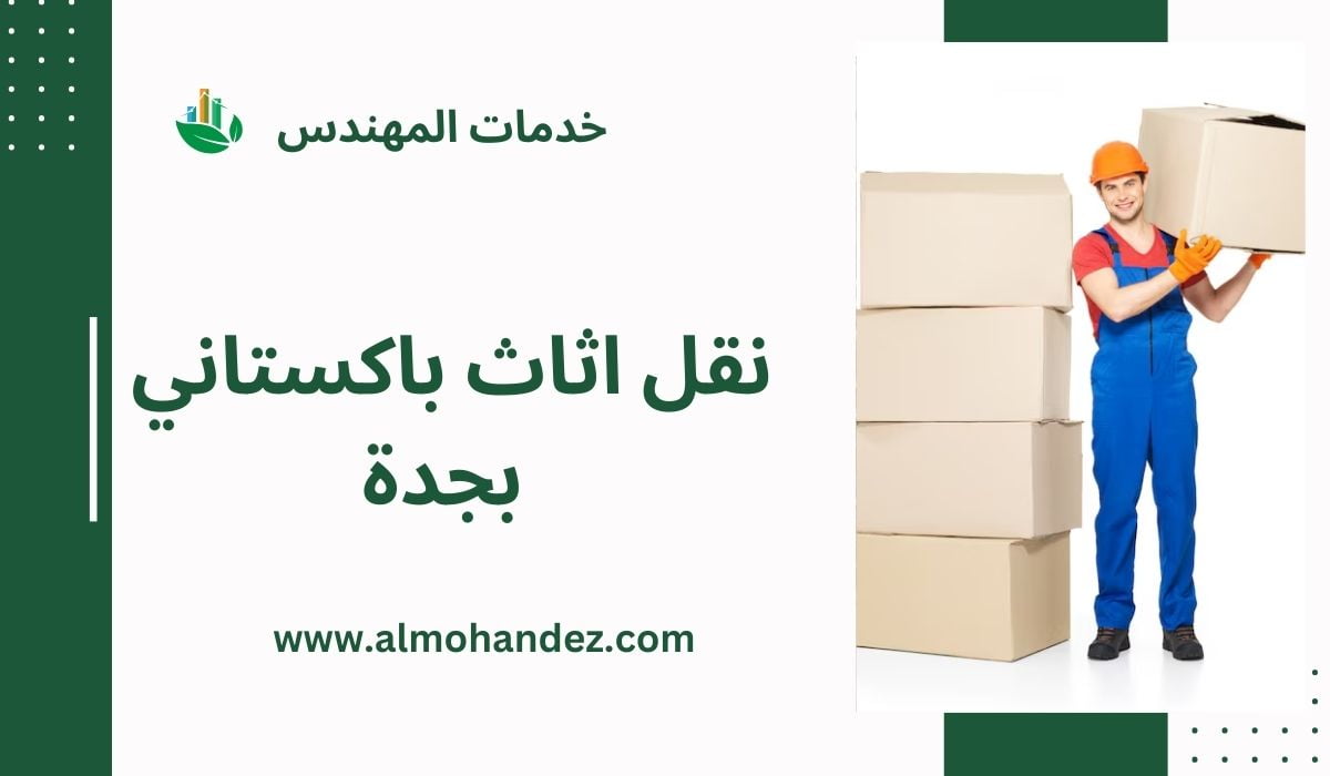 شركة نقل اثاث باكستاني بجدة
