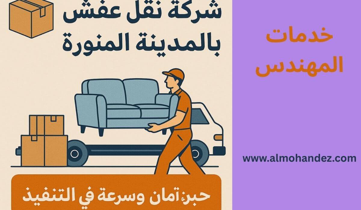 شركة نقل اثاث مع الفك والتركيب بالمدينة المنورة
