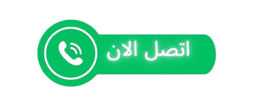 اتصل الان