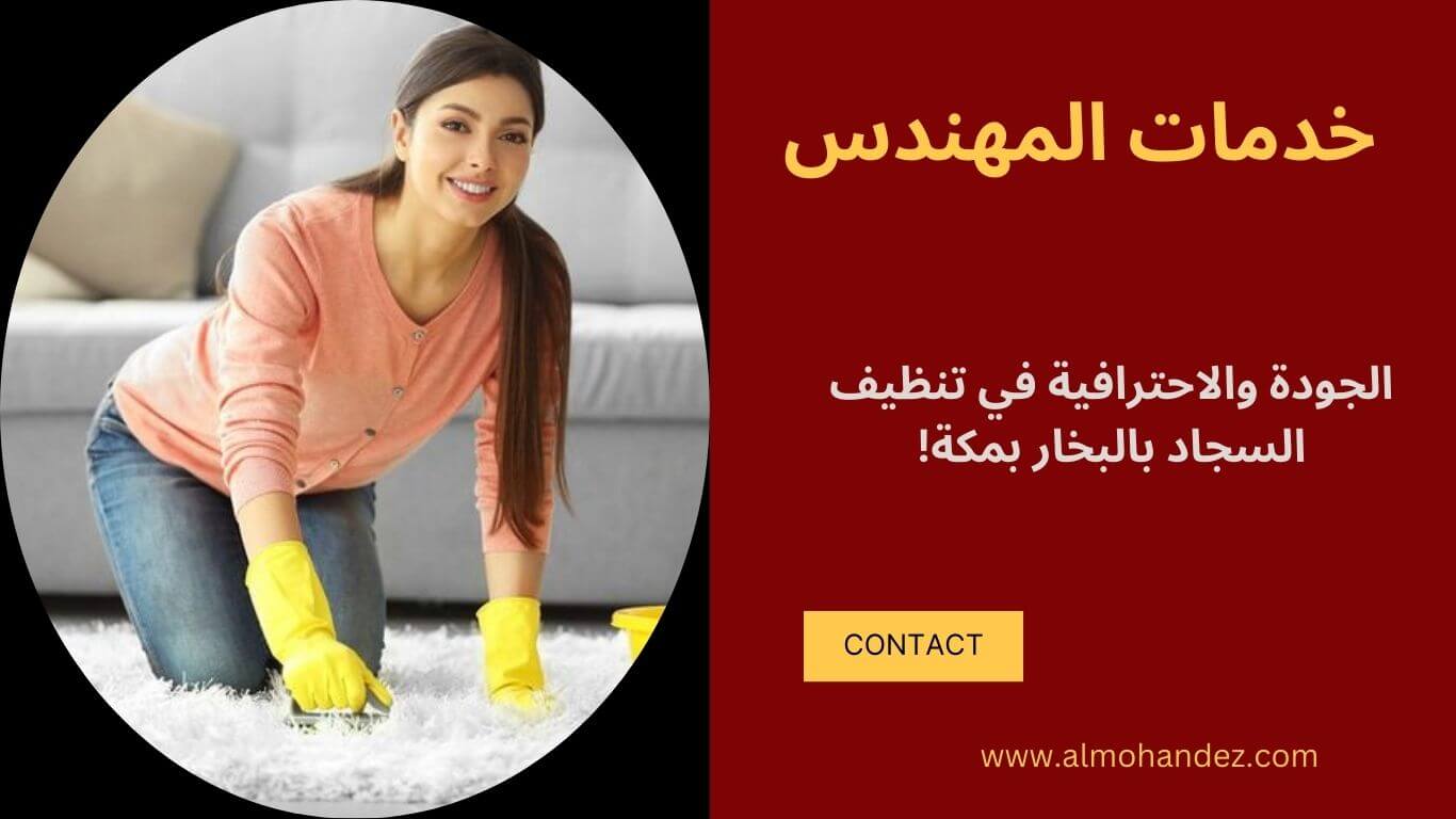 شركة تنظيف سجاد بمكة