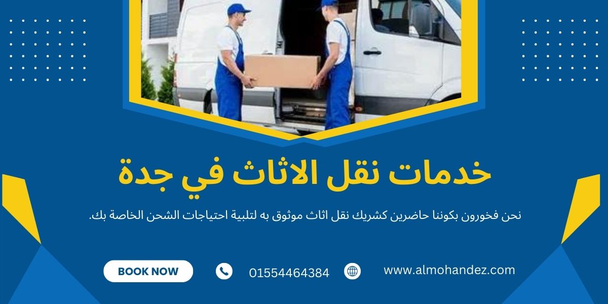 افضل شركة نقل اثاث لعام 2024 بجدة