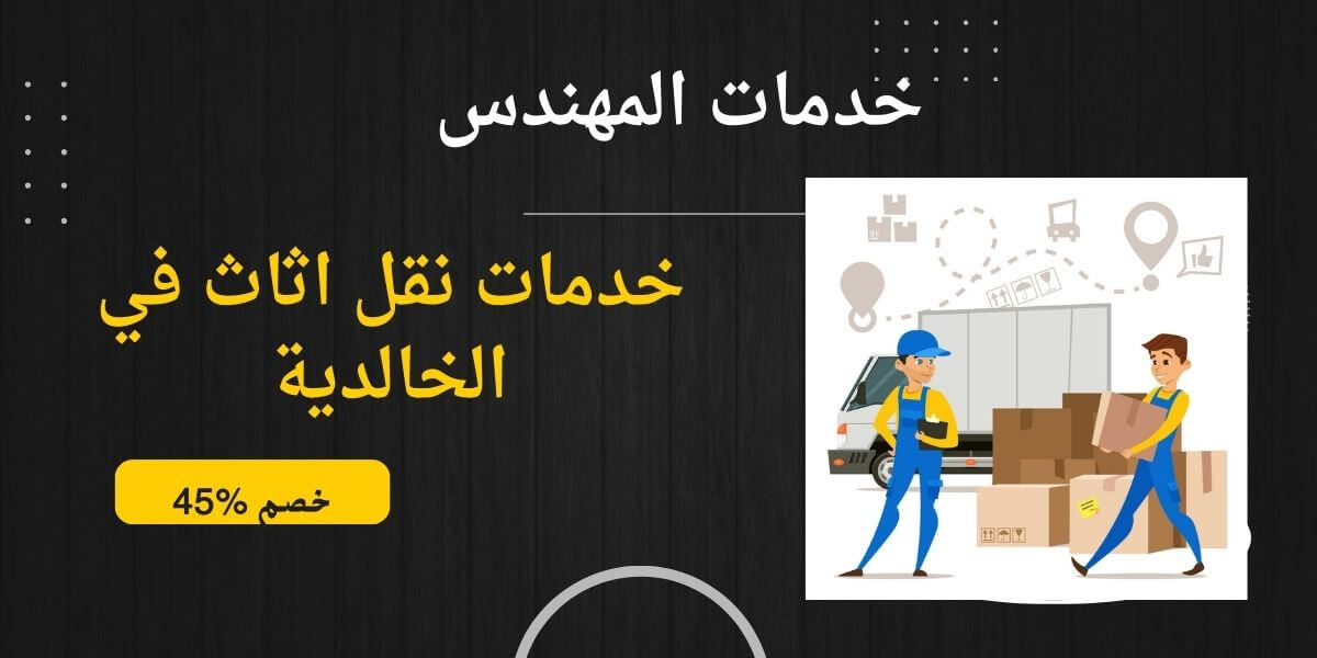افضل شركة نقل عفش بحي الخالدية جدة
