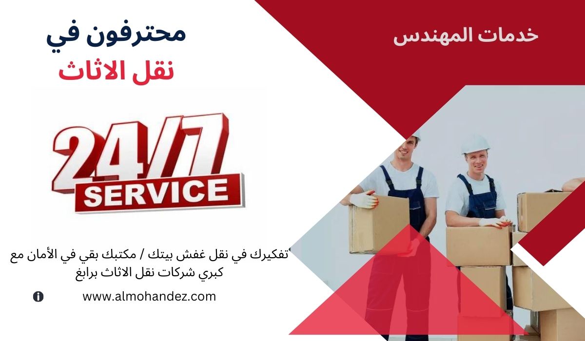 شركة نقل اثاث برابغ
