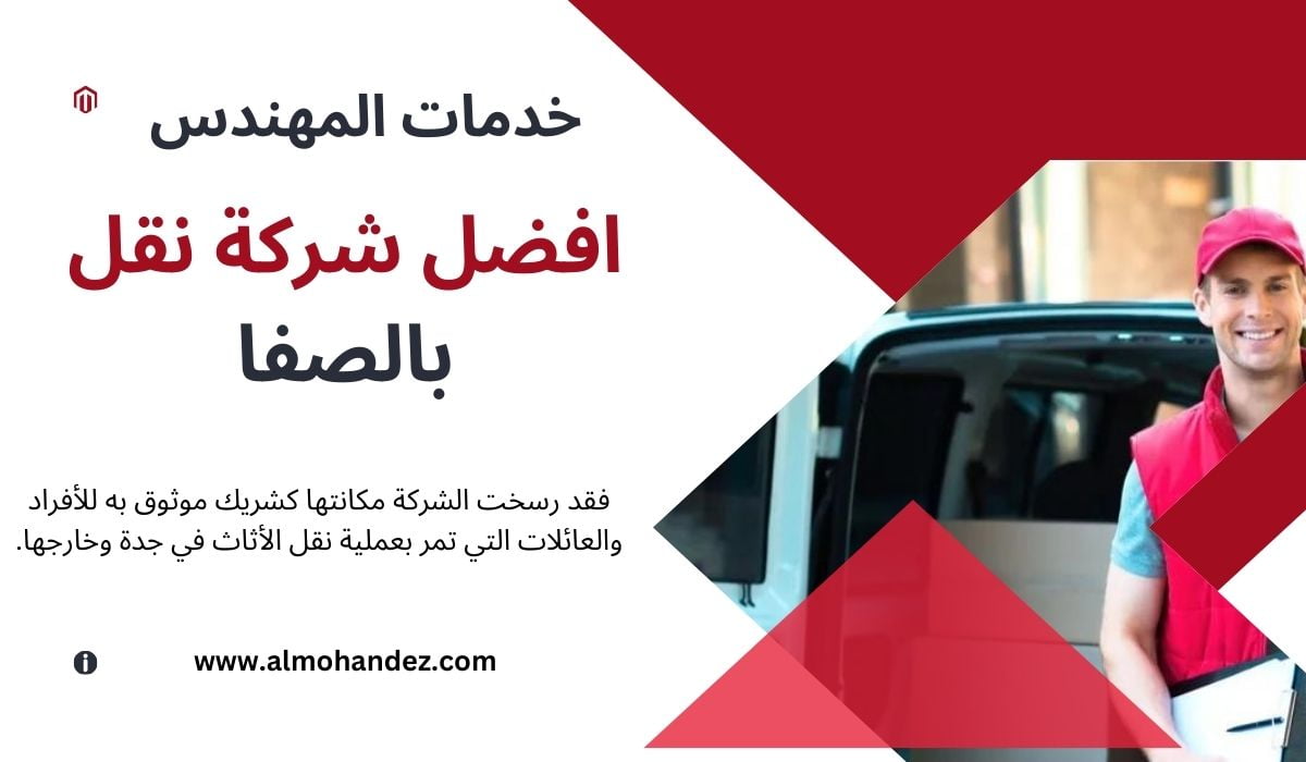 شركة نقل اثاث حي الصفا