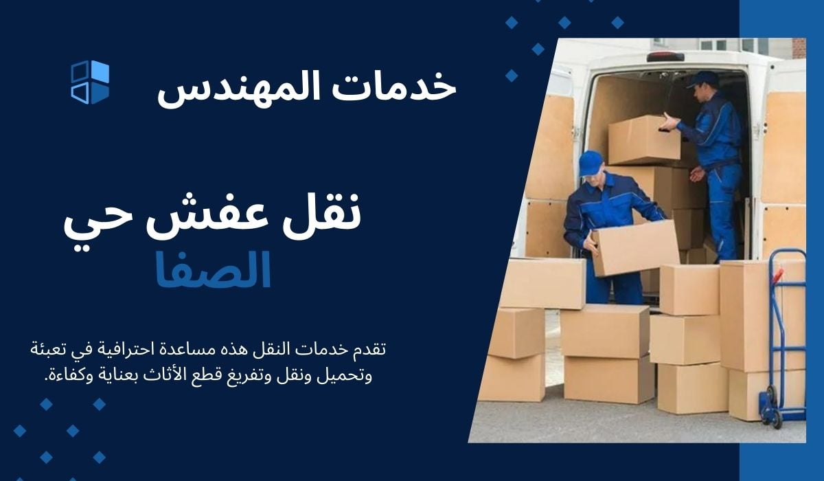 شركة نقل عفش حي الصفا